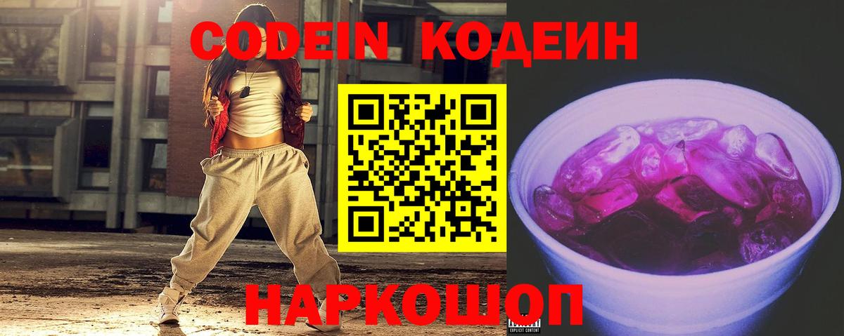 Кодеин напиток Lean (лин)  Вход с VPN  Кодеин Purple Drank  Партизанск 